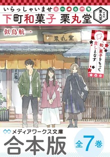 【合本版】いらっしゃいませ 下町和菓子 栗丸堂 全7巻