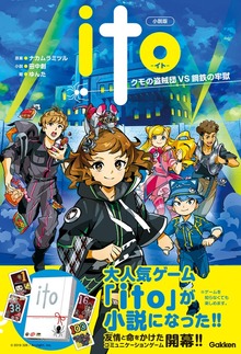 小説版 ito