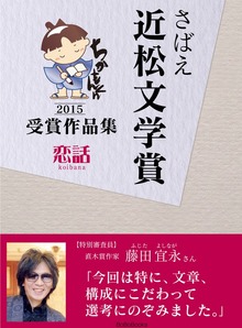 さばえ近松文学賞～恋話（KOIBANA）～（BoBoBooks）