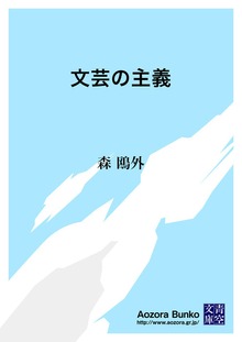 文芸の主義
