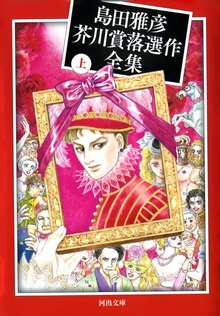 島田雅彦芥川賞落選作全集