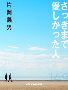 さっきまで優しかった人