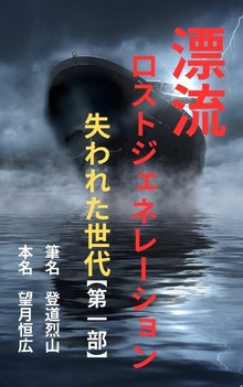 漂流 ロストジェネレーション 失われた世代【第一部】