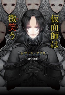 仮面師は微笑う ～レプリカ・アリス～