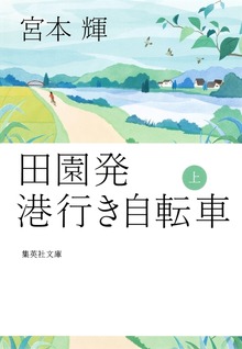 田園発 港行き自転車