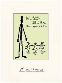 あしながおじさん（グーテンベルク２１）
