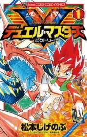 デュエル・マスターズ V（ビクトリー）