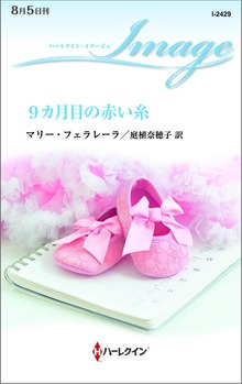 9カ月目の赤い糸