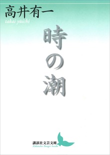 時の潮