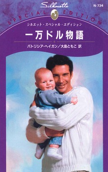 一万ドル物語