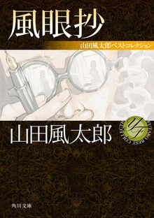 風眼抄 山田風太郎ベストコレクション