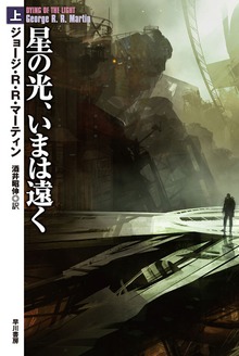 星の光、いまは遠く