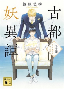 古都妖異譚 玉手箱～シール オブ ザ ゴッデス～