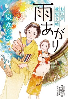 お江戸縁切り帖