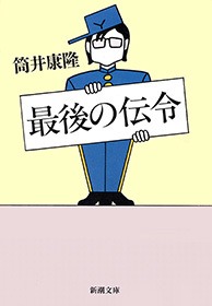 最後の伝令