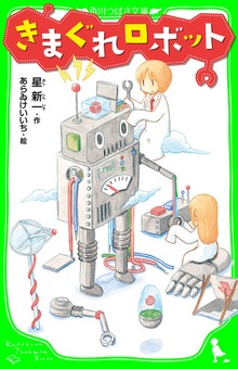 きまぐれロボット