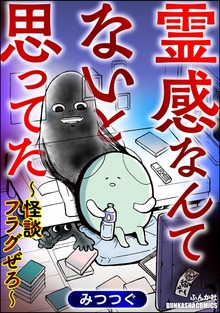 霊感なんてないと思ってた ～怪談フラグぜろ～