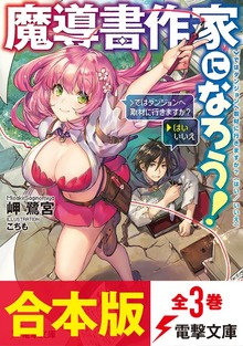 【合本版】魔導書作家になろう! 全3巻