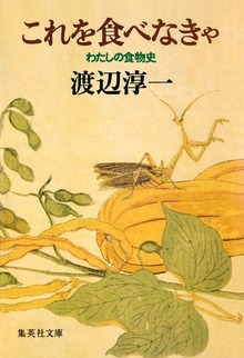 これを食べなきゃ ――わたしの食物史――
