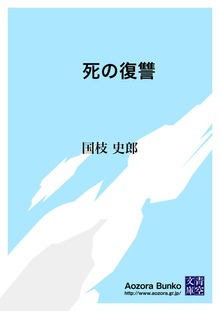 死の復讐
