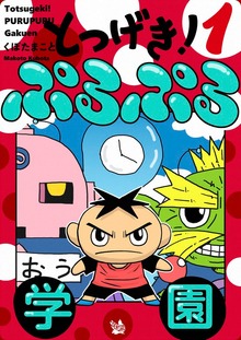 とつげき！ ぷるぷる学園（電書バト）