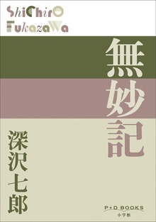 P+D BOOKS 無妙記