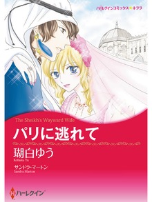 パリに逃れて