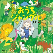 おうちジャングル