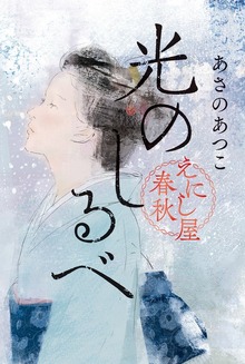 えにし屋春秋（角川春樹事務所）