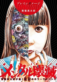 ブレインダメージ