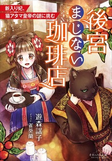 それいゆ文庫 後宮まじない珈琲店 ～新入り妃、猫アタマ皇帝の謎に挑む～