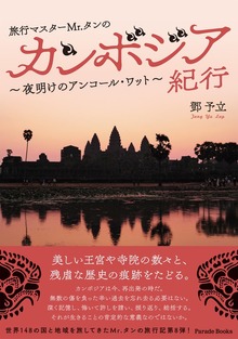旅行マスターMr.タンのカンボジア紀行 夜明けのアンコール・ワット