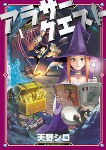 アラサークエスト（ヤングキングコミックス）