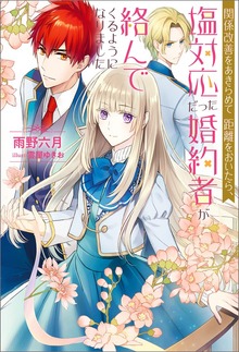関係改善をあきらめて距離をおいたら、塩対応だった婚約者が絡んでくるようになりました（Mノベルスｆ）