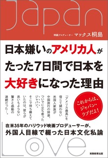 日本嫌いのアメリカ人がたった７日間で日本を大好きになった理由