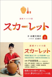 連続テレビ小説 スカーレット（ブックマン社）