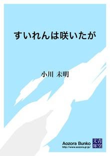 すいれんは咲いたが