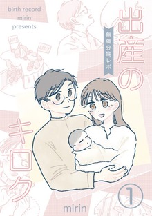 出産のキロク　無痛分娩レポ（ナンバーナイン）