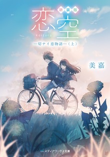 新装版 恋空