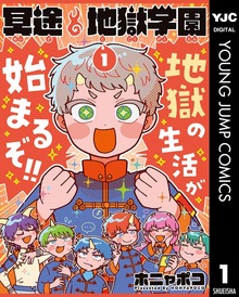 冥途地獄学園（ヤングジャンプコミックスDIGITAL）
