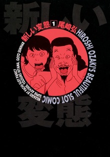 新しい変態（１）