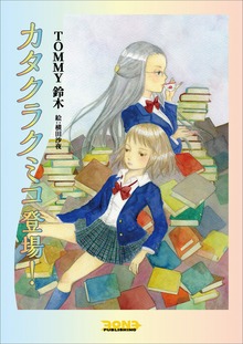 カタクラクミコ