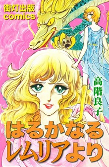 はるかなるレムリアより