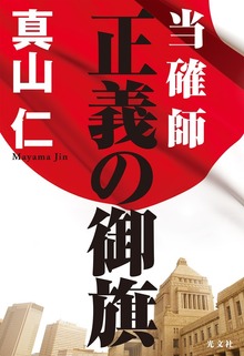 当確師 正義の御旗