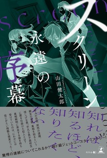 スクリーン ～永遠の序幕～