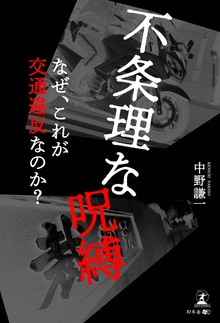 不条理な呪縛 なぜ、これが交通違反なのか？