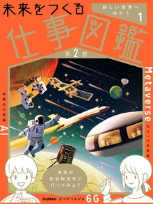 未来をつくる仕事図鑑 第2期（学研）
