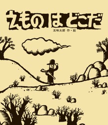 えものはどこだ