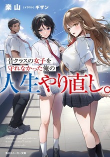 昔クラスの女子を守れなかった俺の人生やり直し。