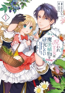 呪われ王女は魔法植物を研究したい～公爵様が婚約者！？私、呪いで幼女になっているのですが～@COMIC